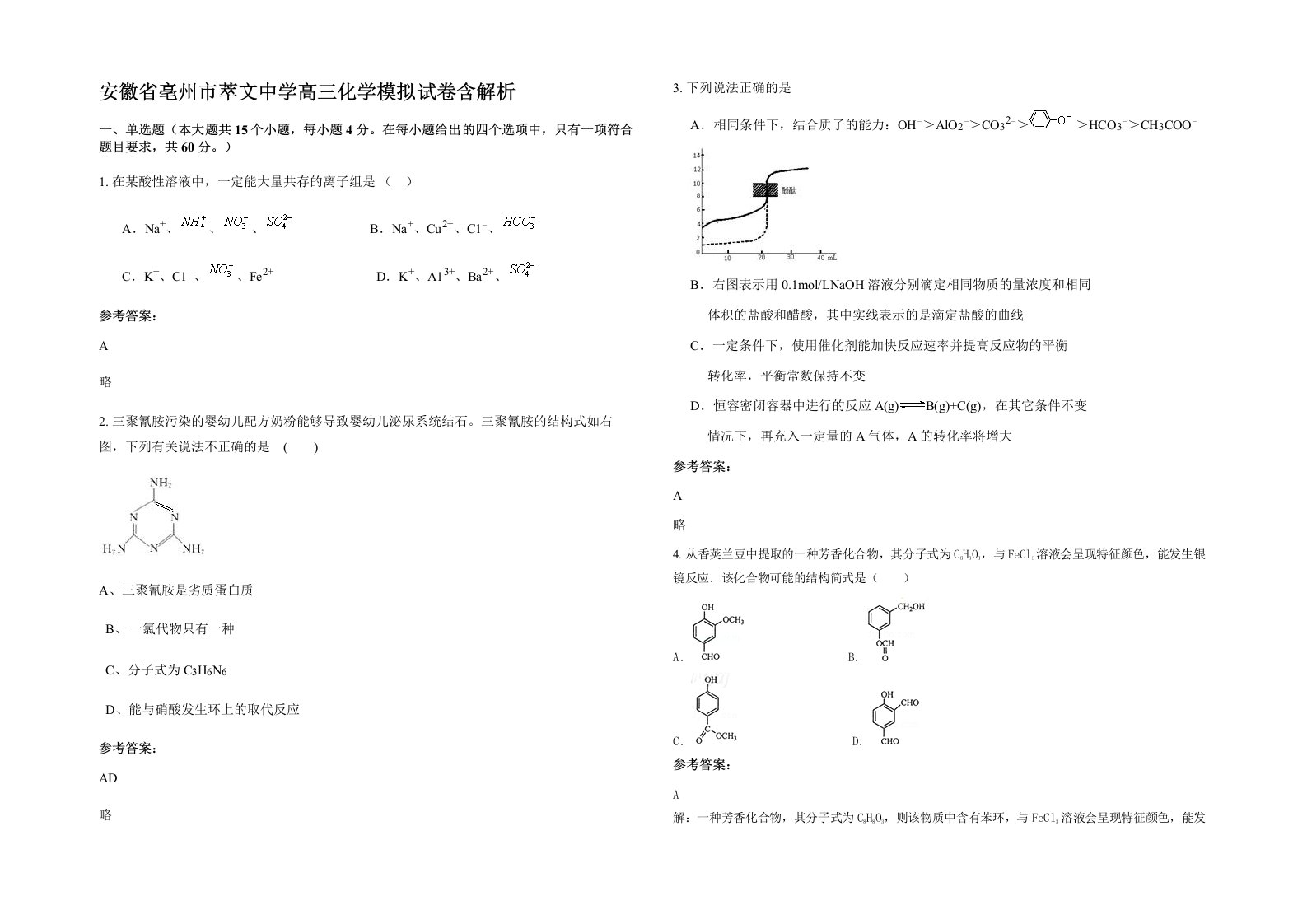 安徽省亳州市萃文中学高三化学模拟试卷含解析