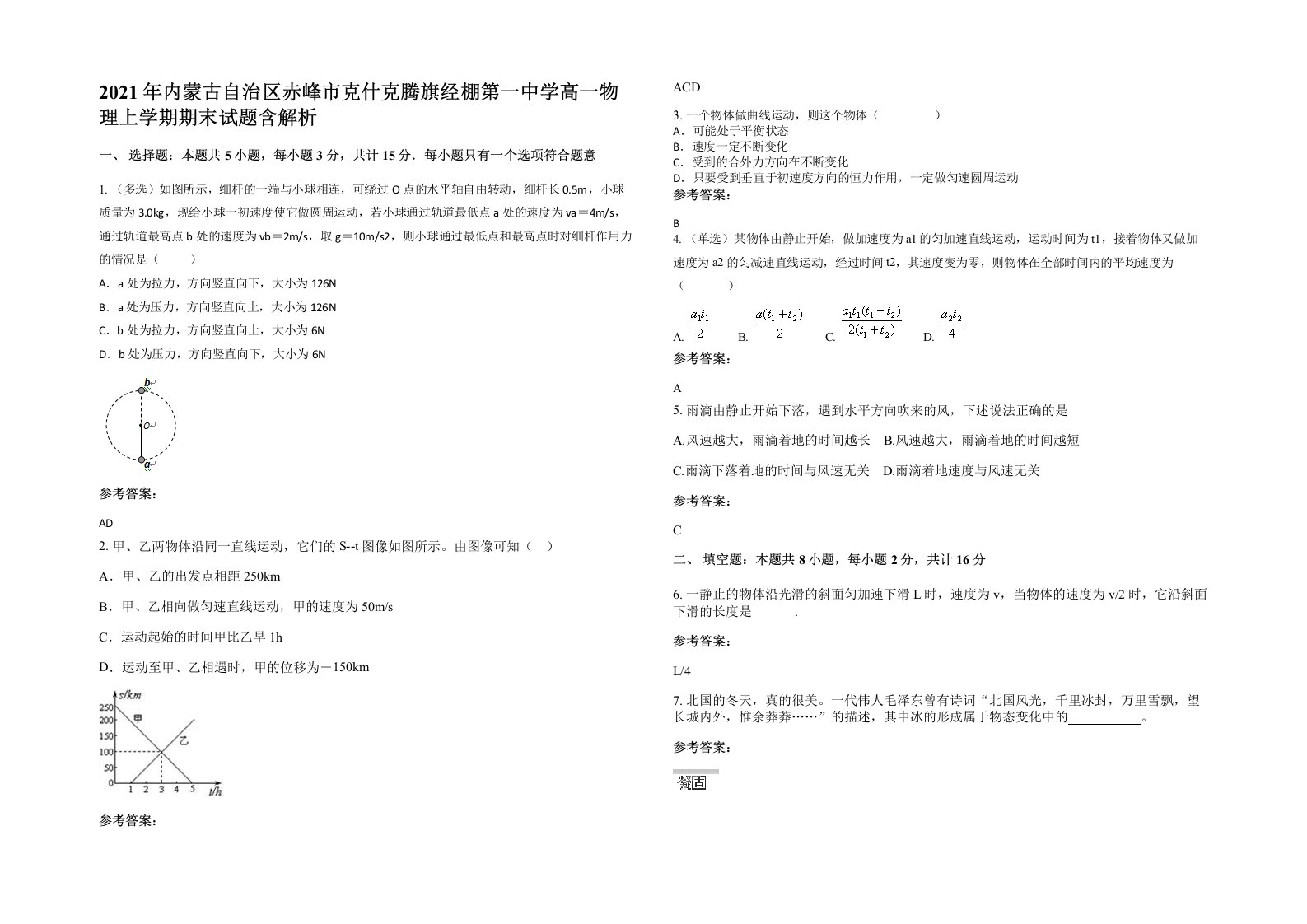 2021年内蒙古自治区赤峰市克什克腾旗经棚第一中学高一物理上学期期末试题含解析