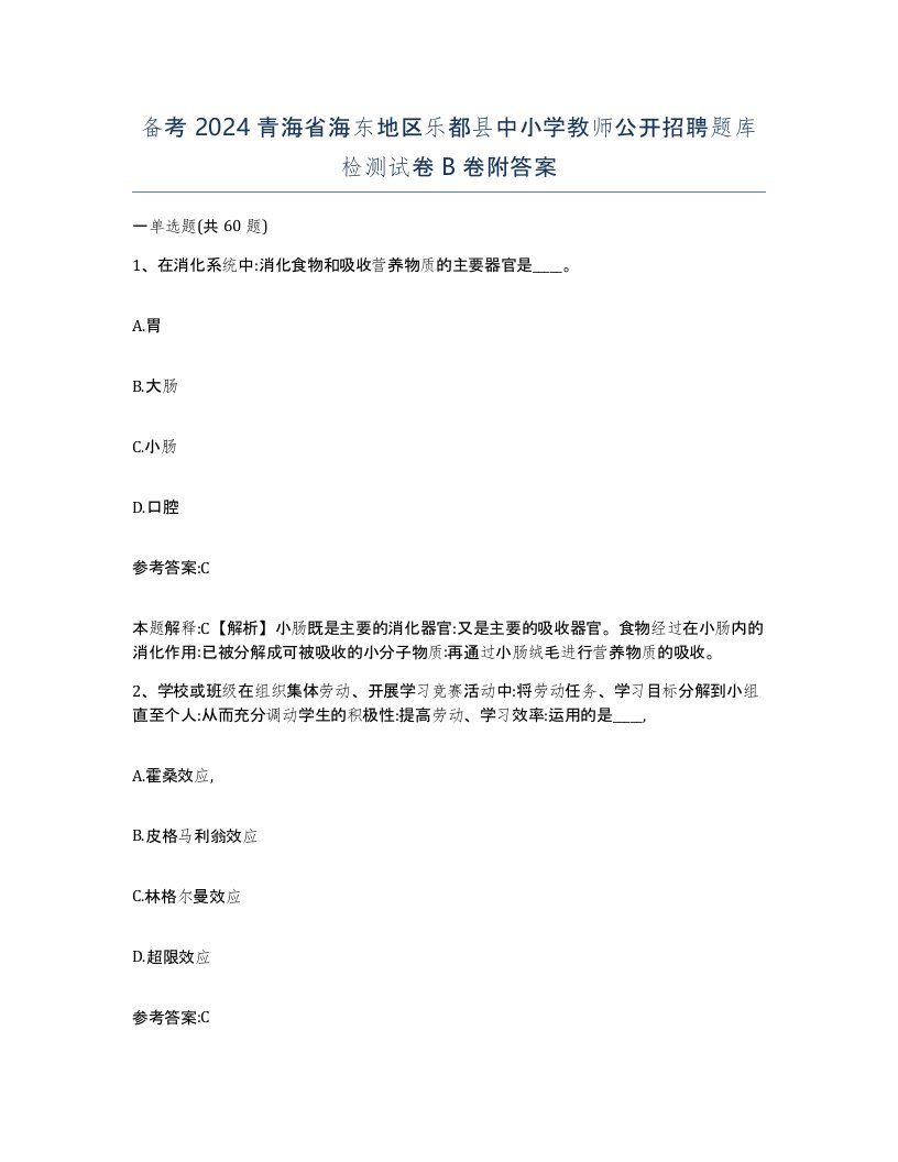 备考2024青海省海东地区乐都县中小学教师公开招聘题库检测试卷B卷附答案