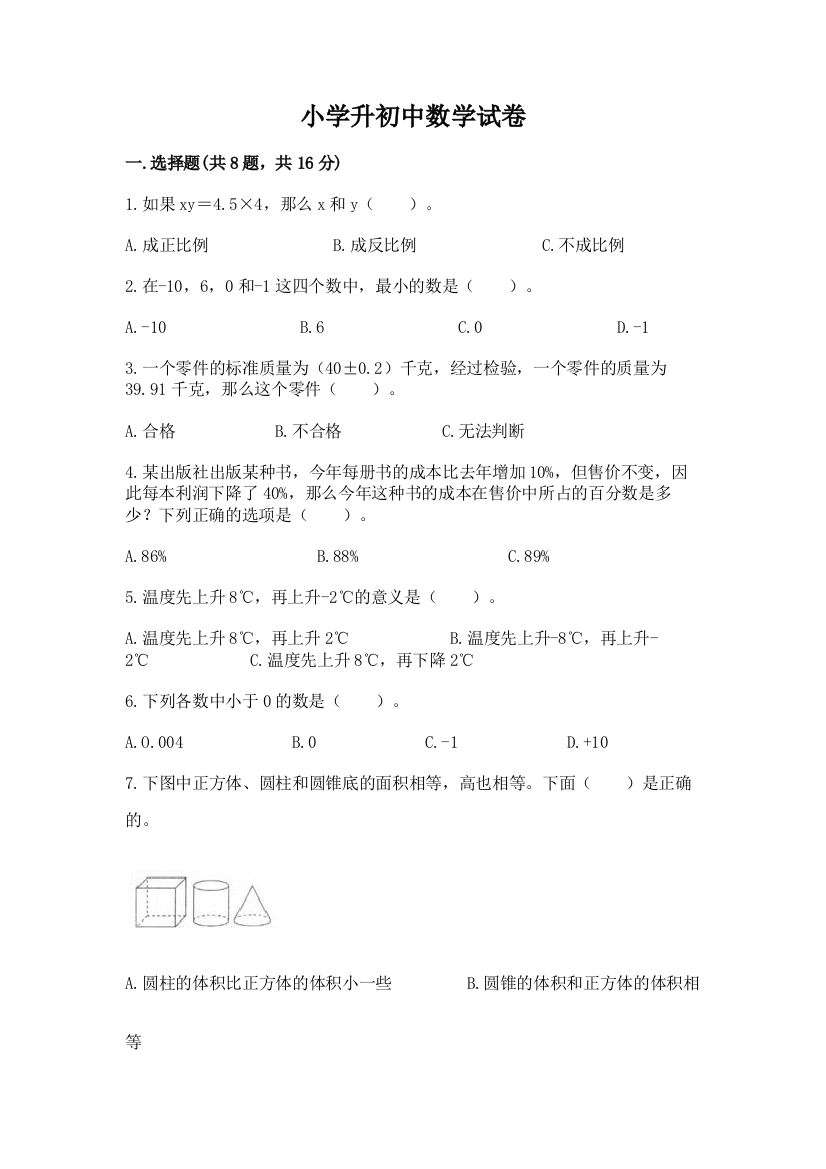 小学升初中数学试卷及答案一套