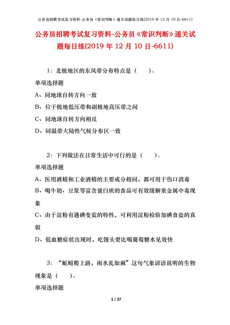 公务员招聘考试复习资料-公务员常识判断通关试题每日练2019年12月10日-6611