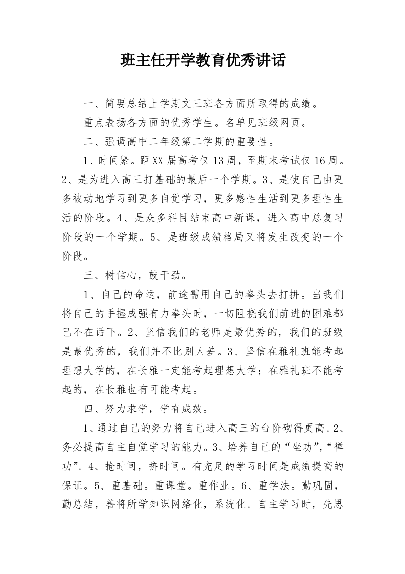 班主任开学教育优秀讲话