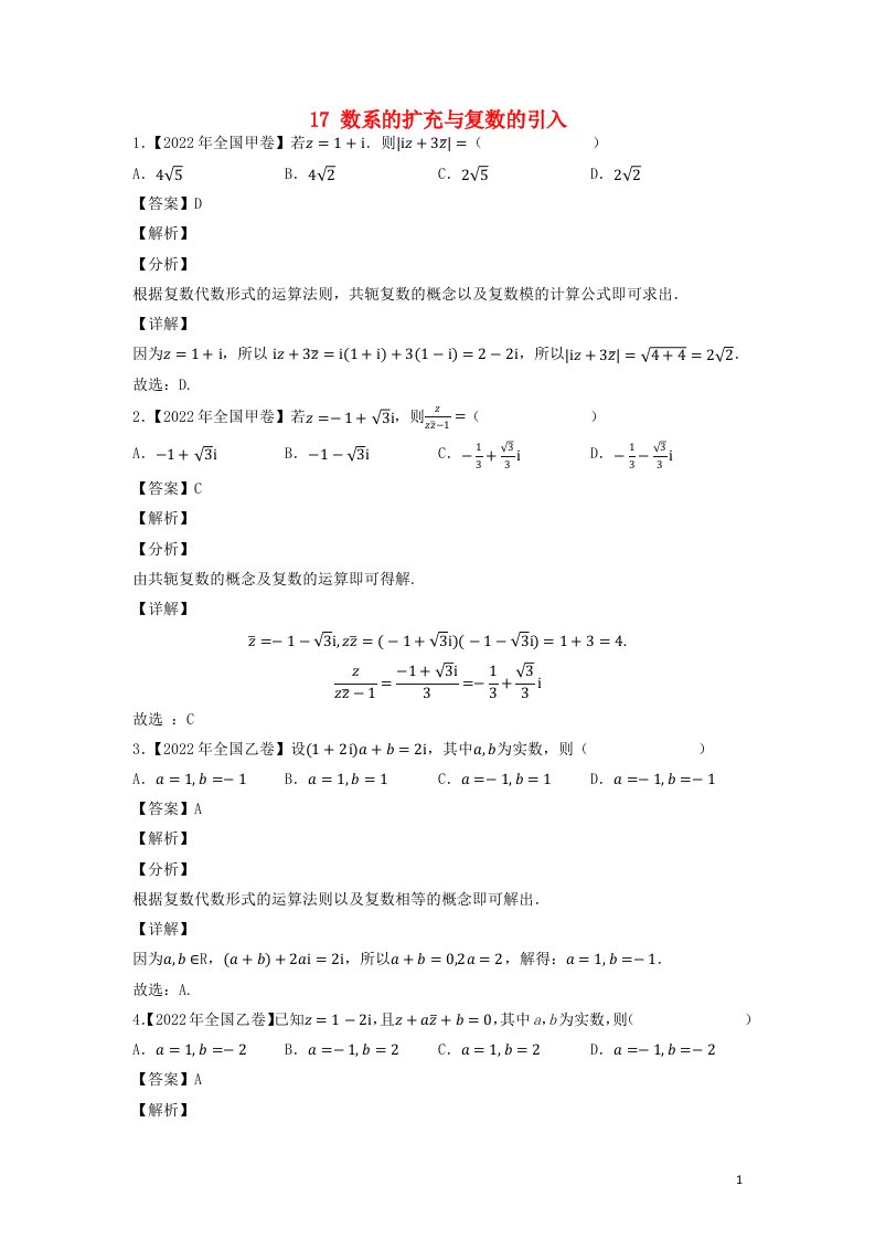 全国通用2020_2022三年高考数学真题分项汇编专题17数系的扩充与复数的引入