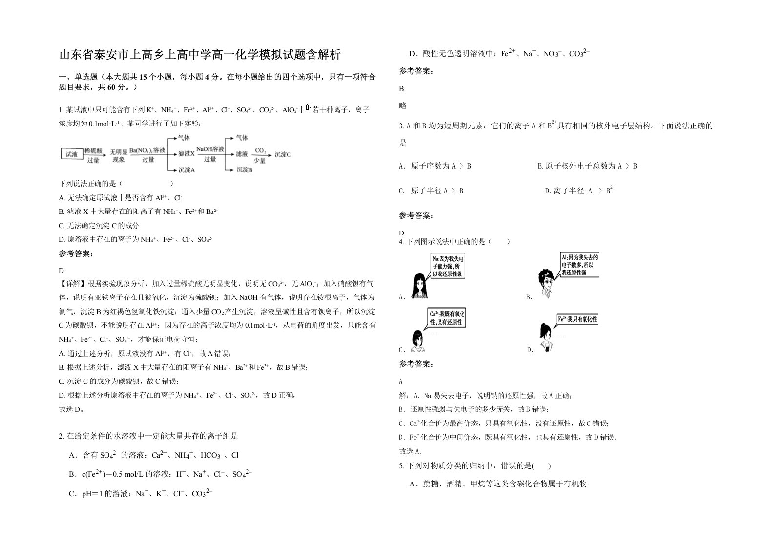 山东省泰安市上高乡上高中学高一化学模拟试题含解析