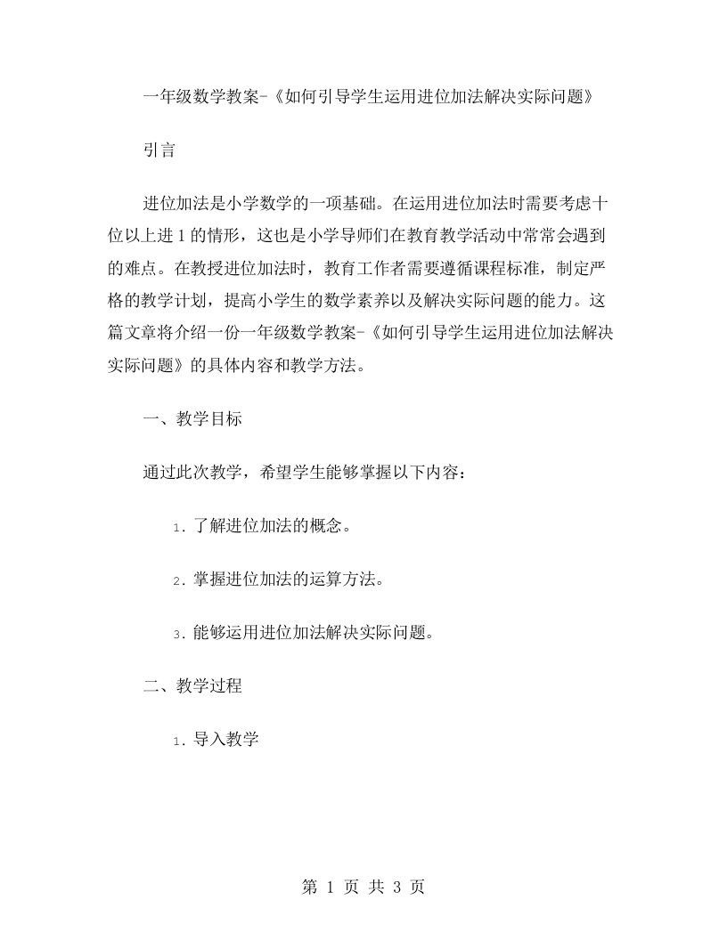 一年级数学教案《如何引导学生运用进位加法解决实际问题》