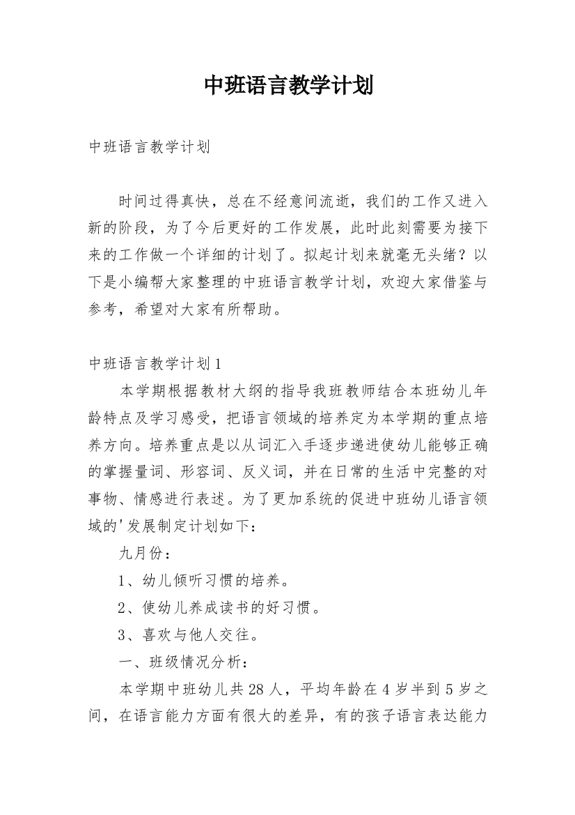 中班语言教学计划_3