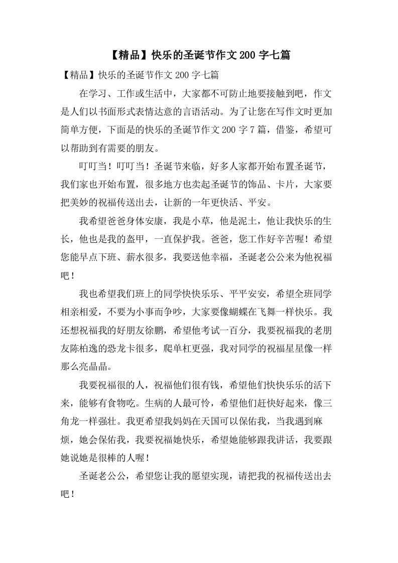 快乐的圣诞节作文200字七篇