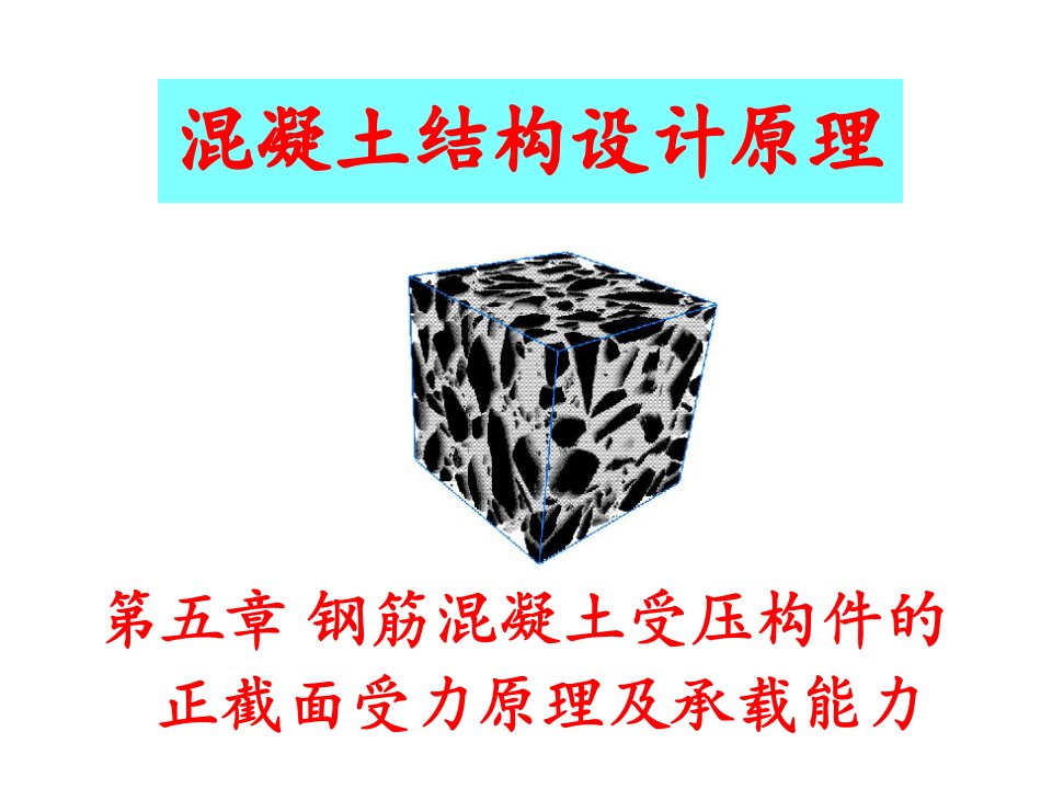 混凝土结构设计原理周刚等第五章节钢筋混凝土受压构件的正截面受力原理及承载能力