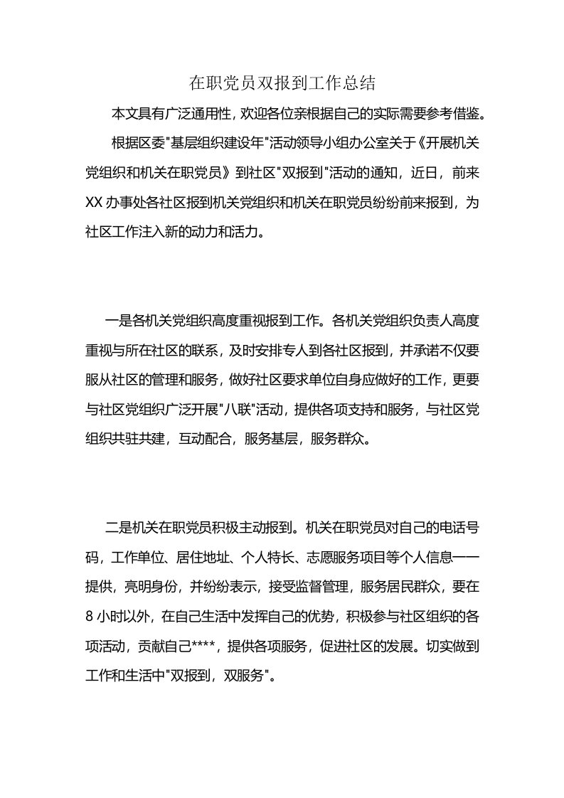 在职党员双报到工作总结