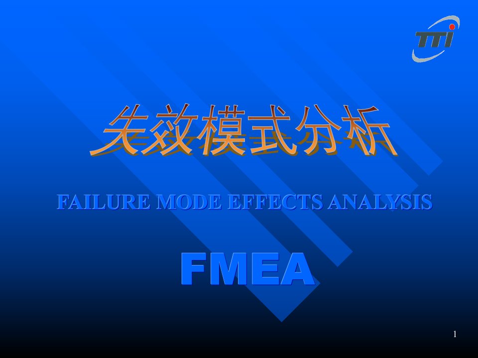 FMEA--失效模式分析