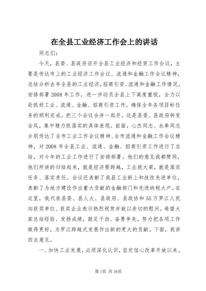 7在全县工业经济工作会上的致辞