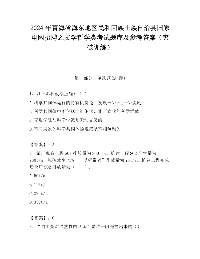 2024年青海省海东地区民和回族土族自治县国家电网招聘之文学哲学类考试题库及参考答案（突破训练）