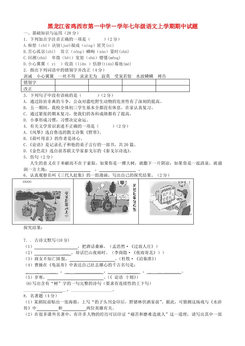 黑龙江省鸡西市第一中学－七级语文上学期期中试题