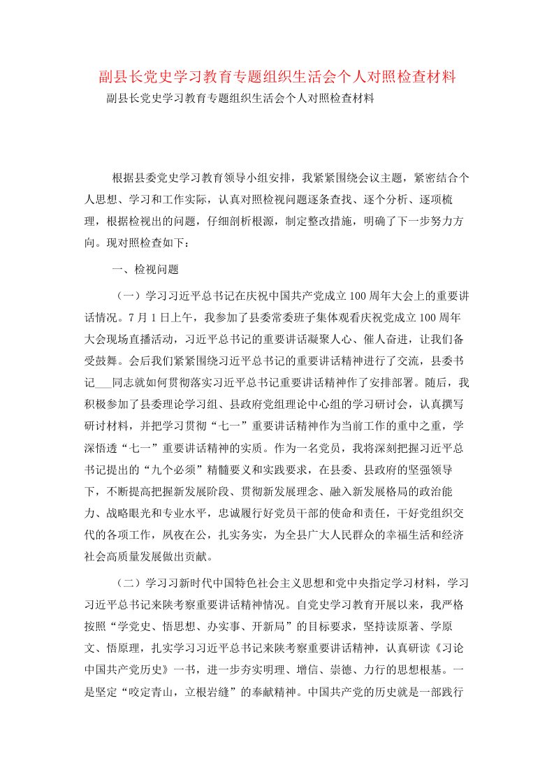 副县长党史学习教育专题组织生活会个人对照检查材料