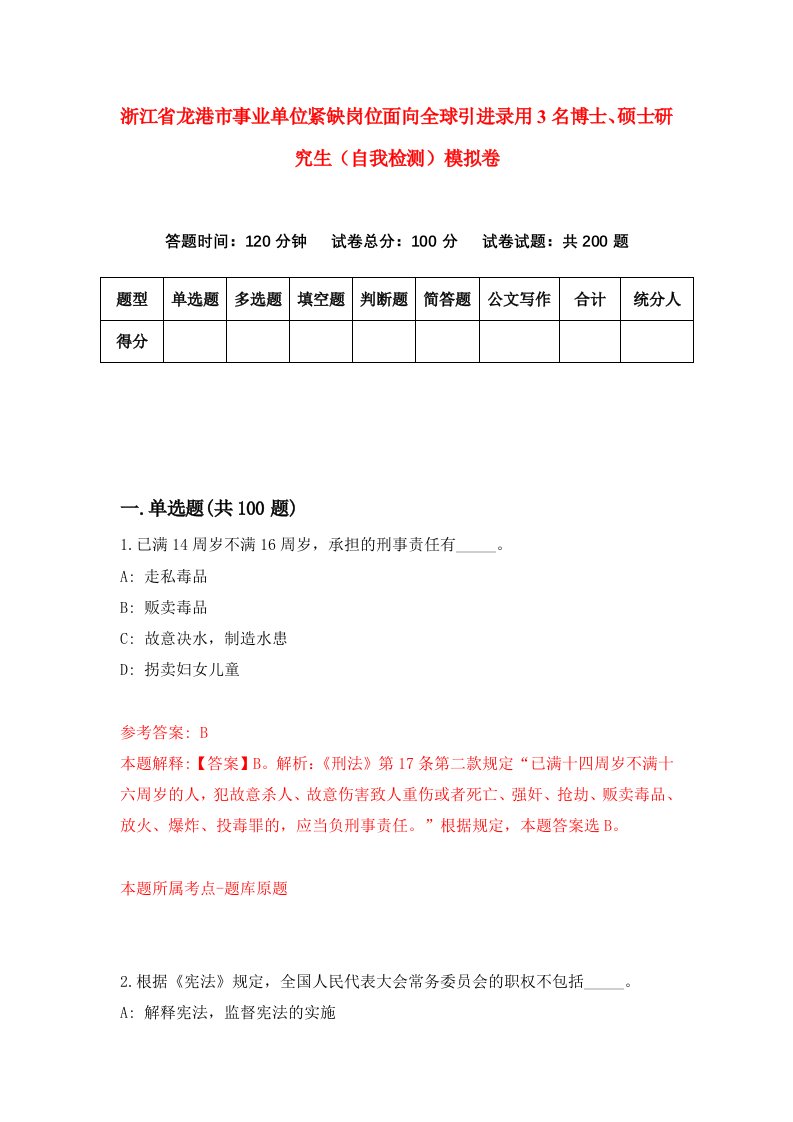 浙江省龙港市事业单位紧缺岗位面向全球引进录用3名博士硕士研究生自我检测模拟卷第9套