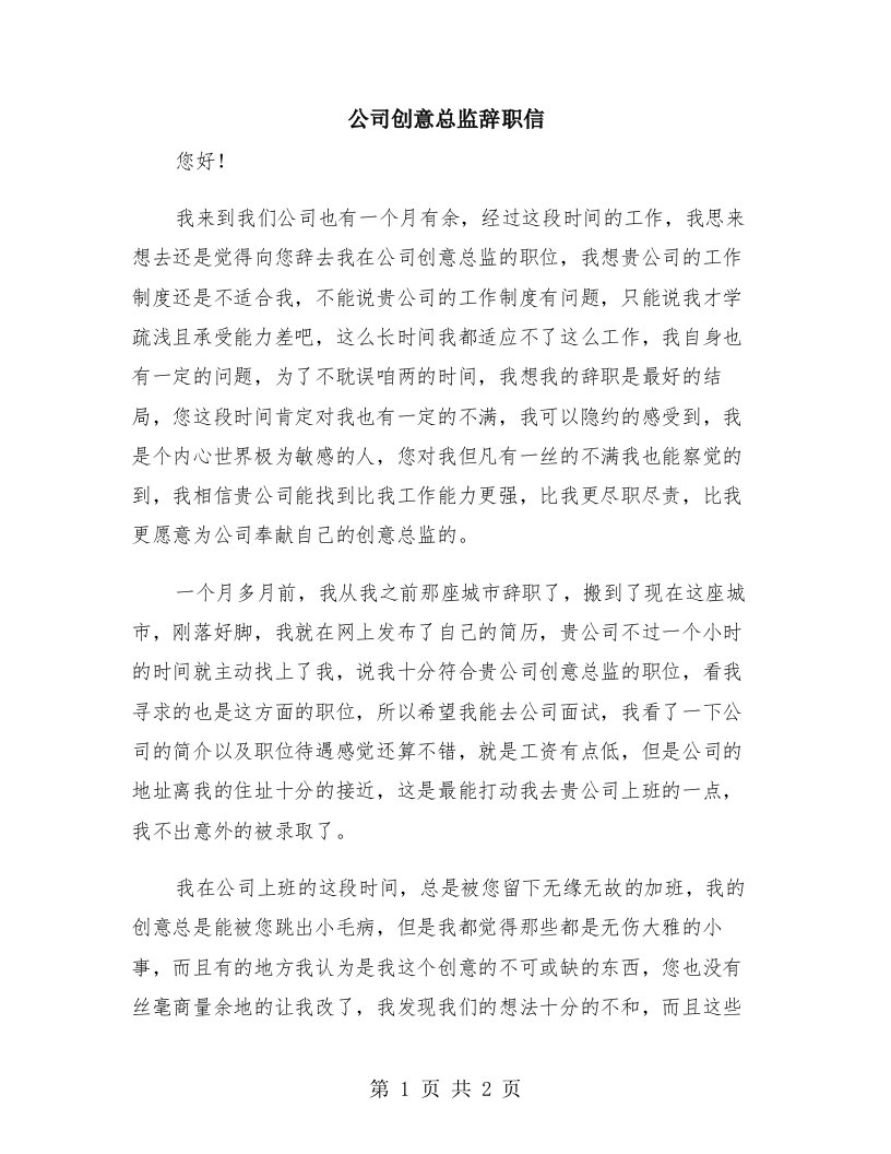 公司创意总监辞职信