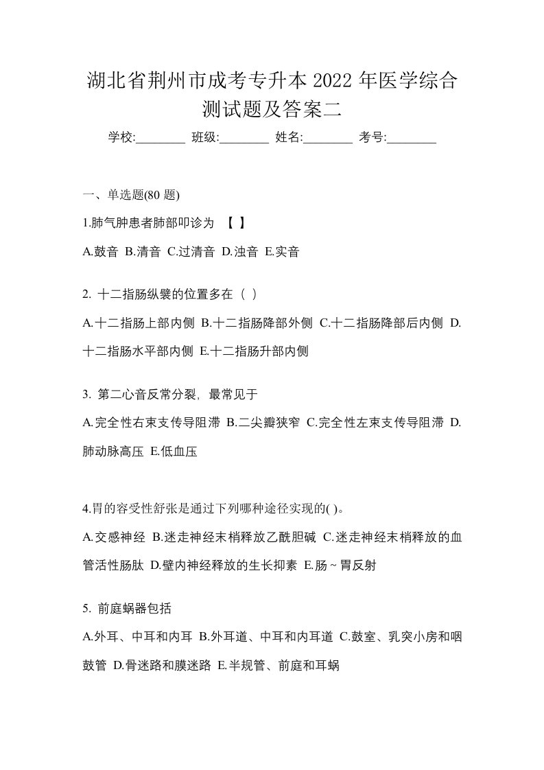 湖北省荆州市成考专升本2022年医学综合测试题及答案二