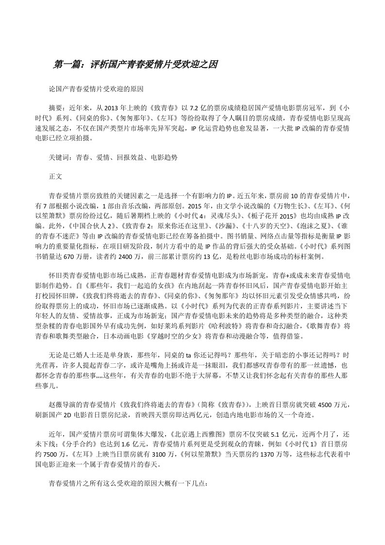 评析国产青春爱情片受欢迎之因[修改版]