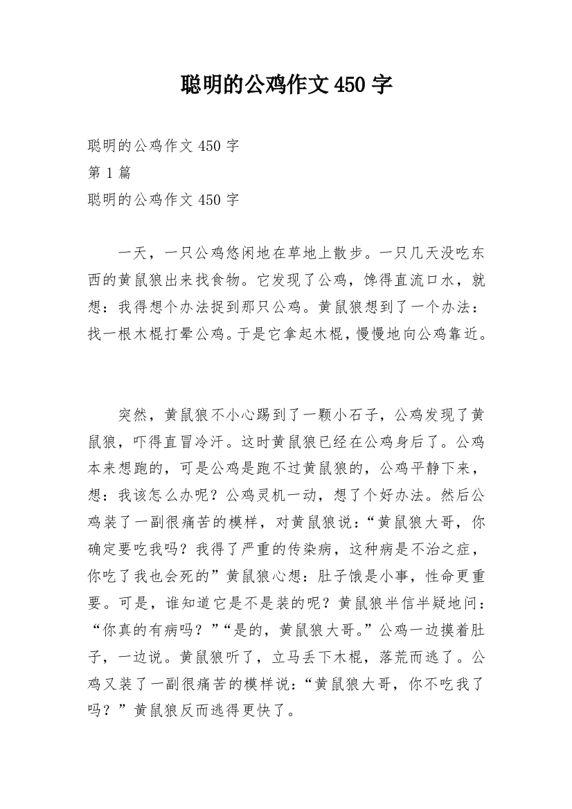 聪明的公鸡作文450字