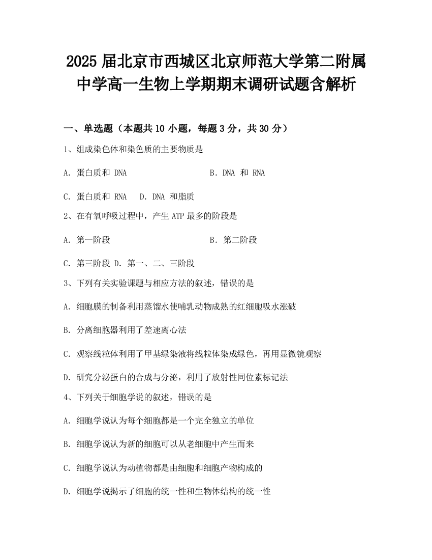 2025届北京市西城区北京师范大学第二附属中学高一生物上学期期末调研试题含解析