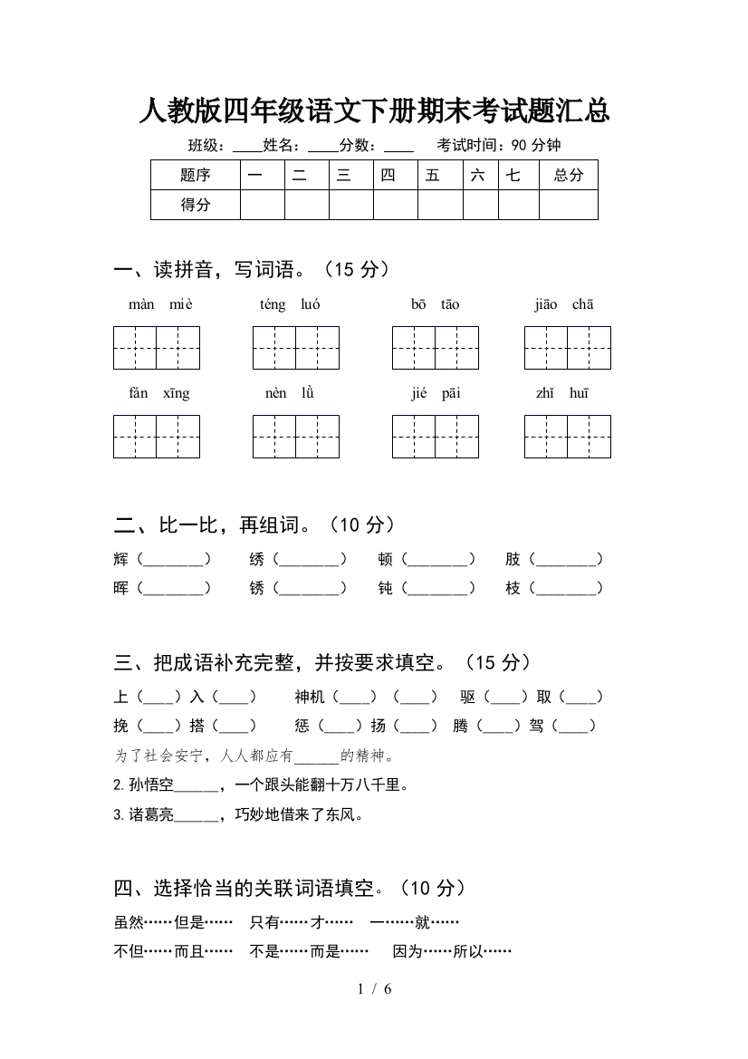 人教版四年级语文下册期末考试题汇总