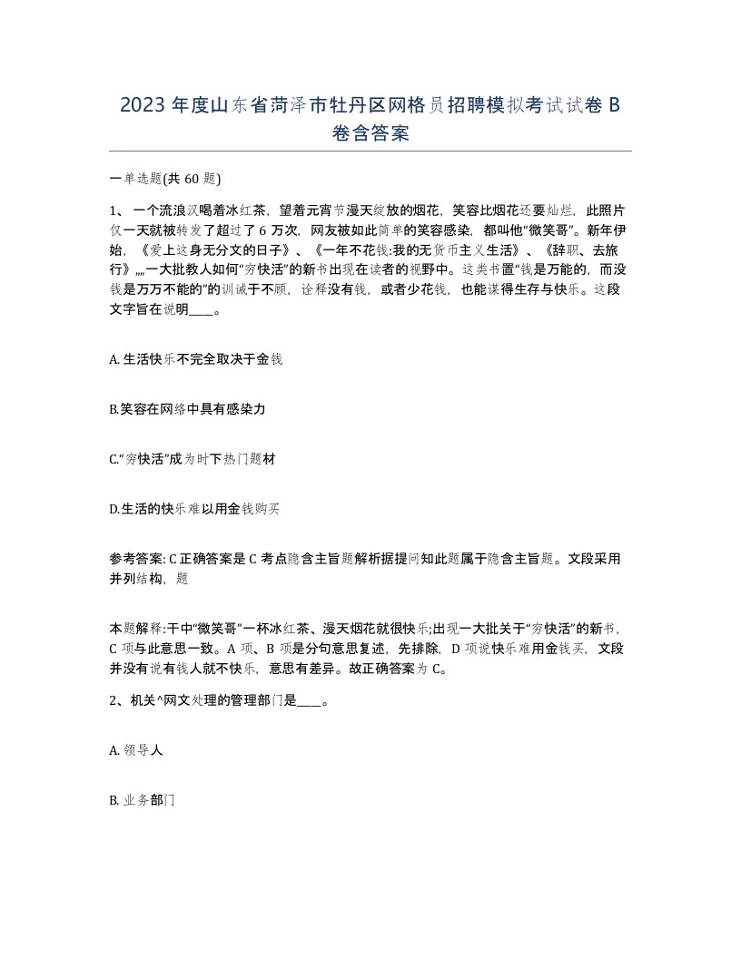 2023年度山东省菏泽市牡丹区网格员招聘模拟考试试卷B卷含答案