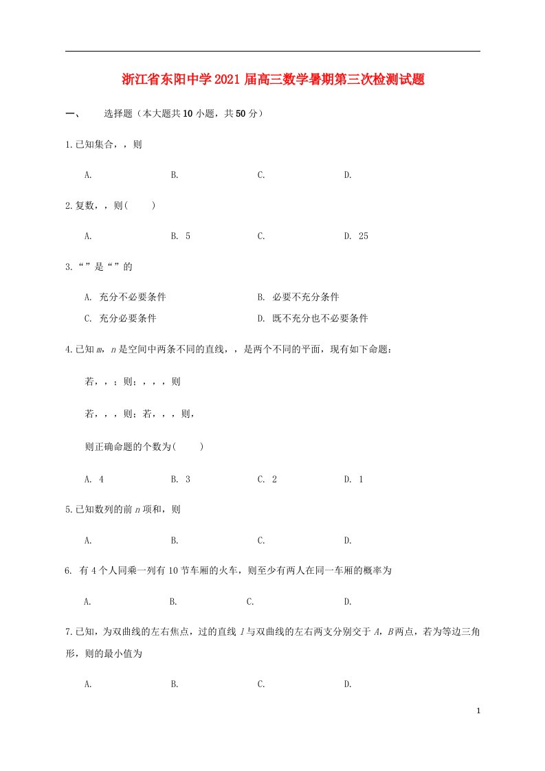 浙江诗阳中学2021届高三数学暑期第三次检测试题