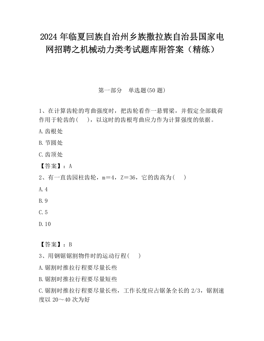 2024年临夏回族自治州乡族撒拉族自治县国家电网招聘之机械动力类考试题库附答案（精练）