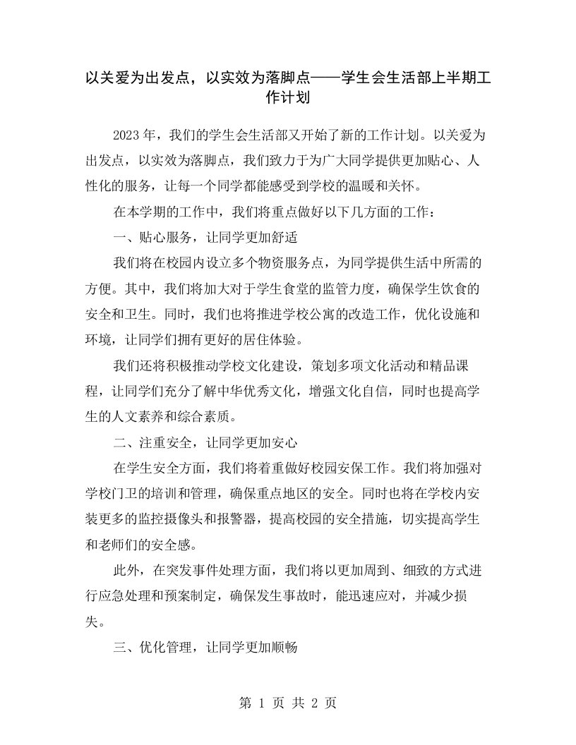 以关爱为出发点，以实效为落脚点——学生会生活部上半期工作计划