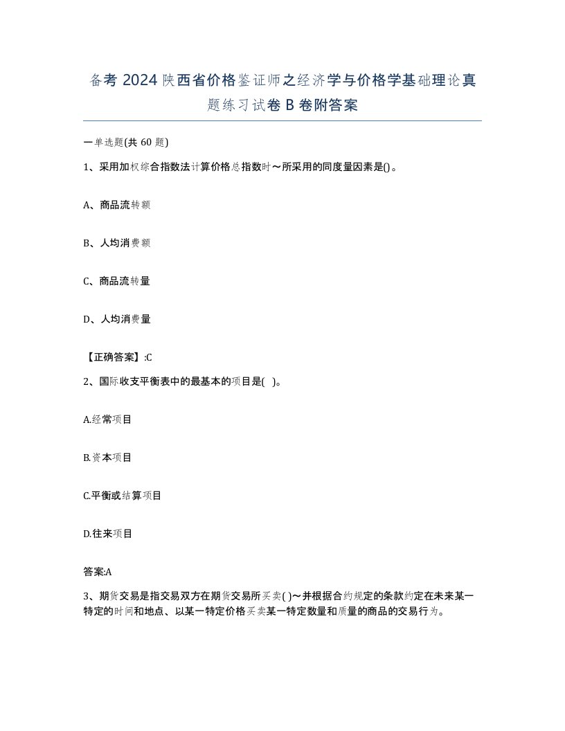 备考2024陕西省价格鉴证师之经济学与价格学基础理论真题练习试卷B卷附答案