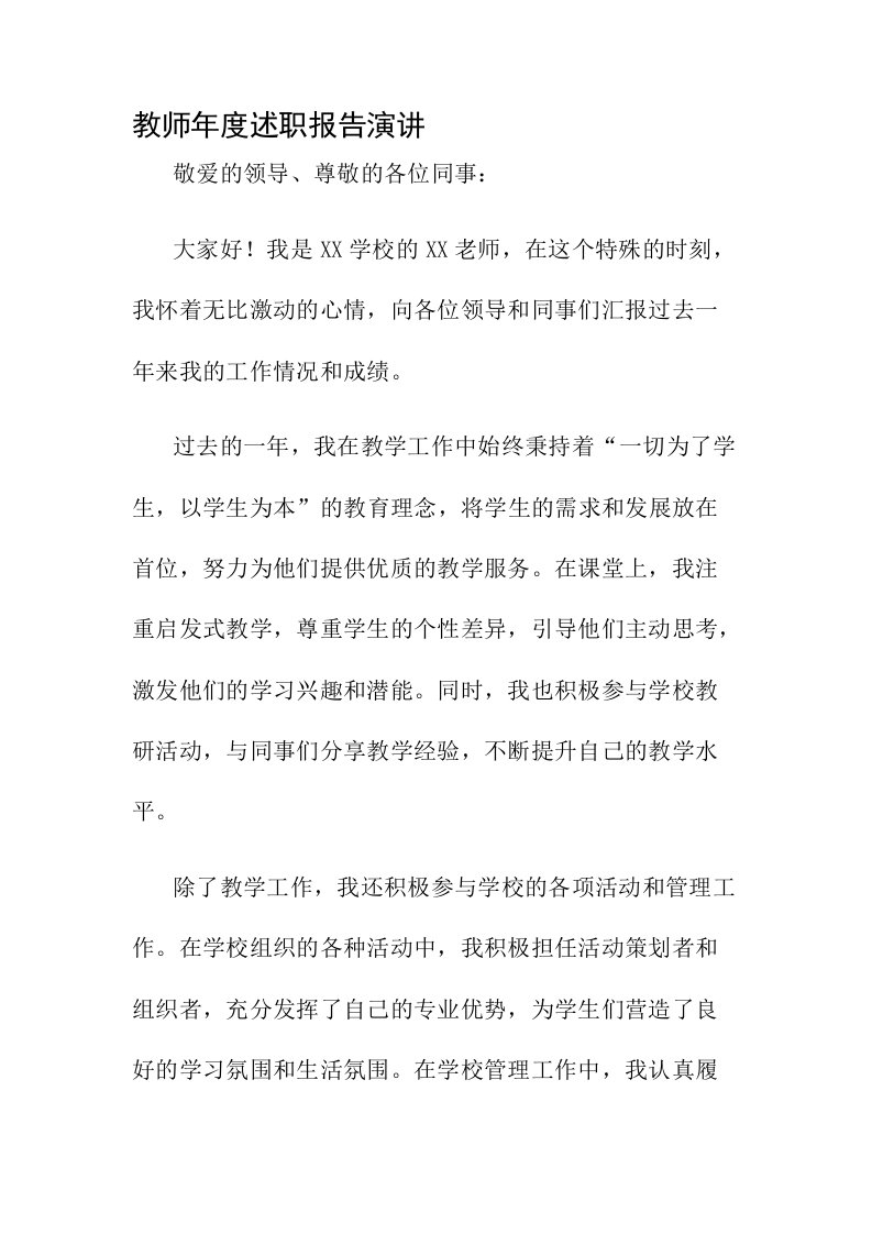 教师年度述职报告演讲