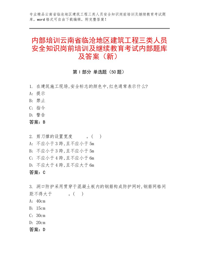 内部培训云南省临沧地区建筑工程三类人员安全知识岗前培训及继续教育考试内部题库及答案（新）