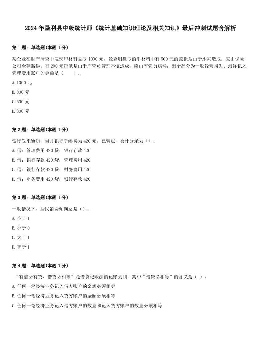 2024年垦利县中级统计师《统计基础知识理论及相关知识》最后冲刺试题含解析