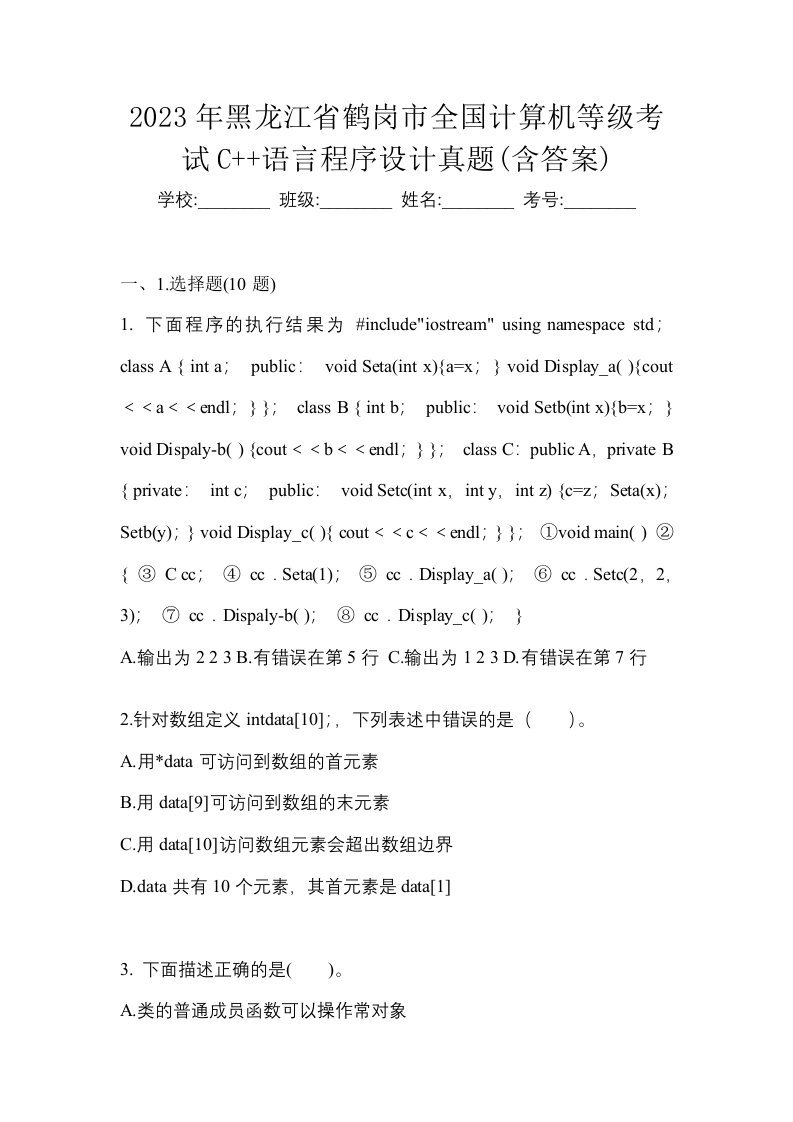 2023年黑龙江省鹤岗市全国计算机等级考试C语言程序设计真题含答案