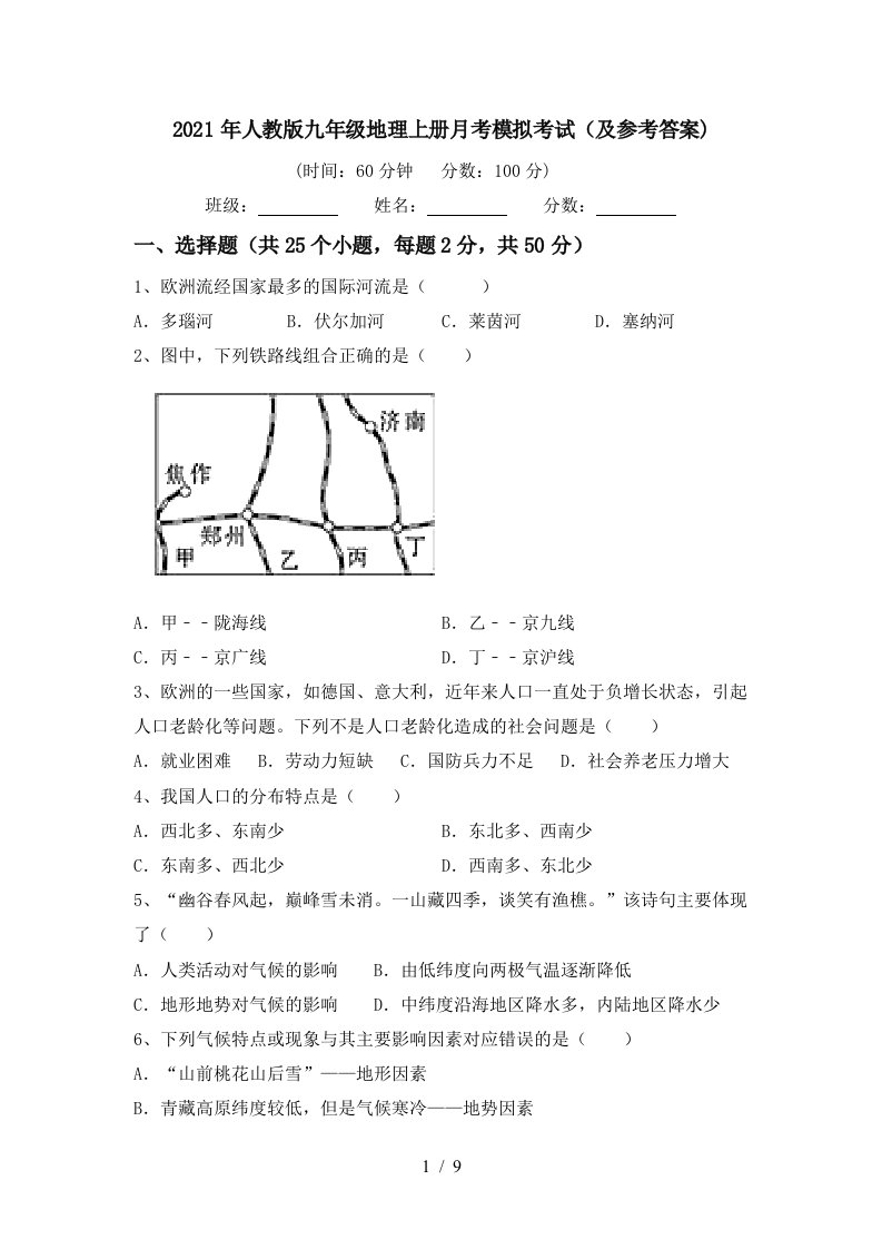 2021年人教版九年级地理上册月考模拟考试及参考答案