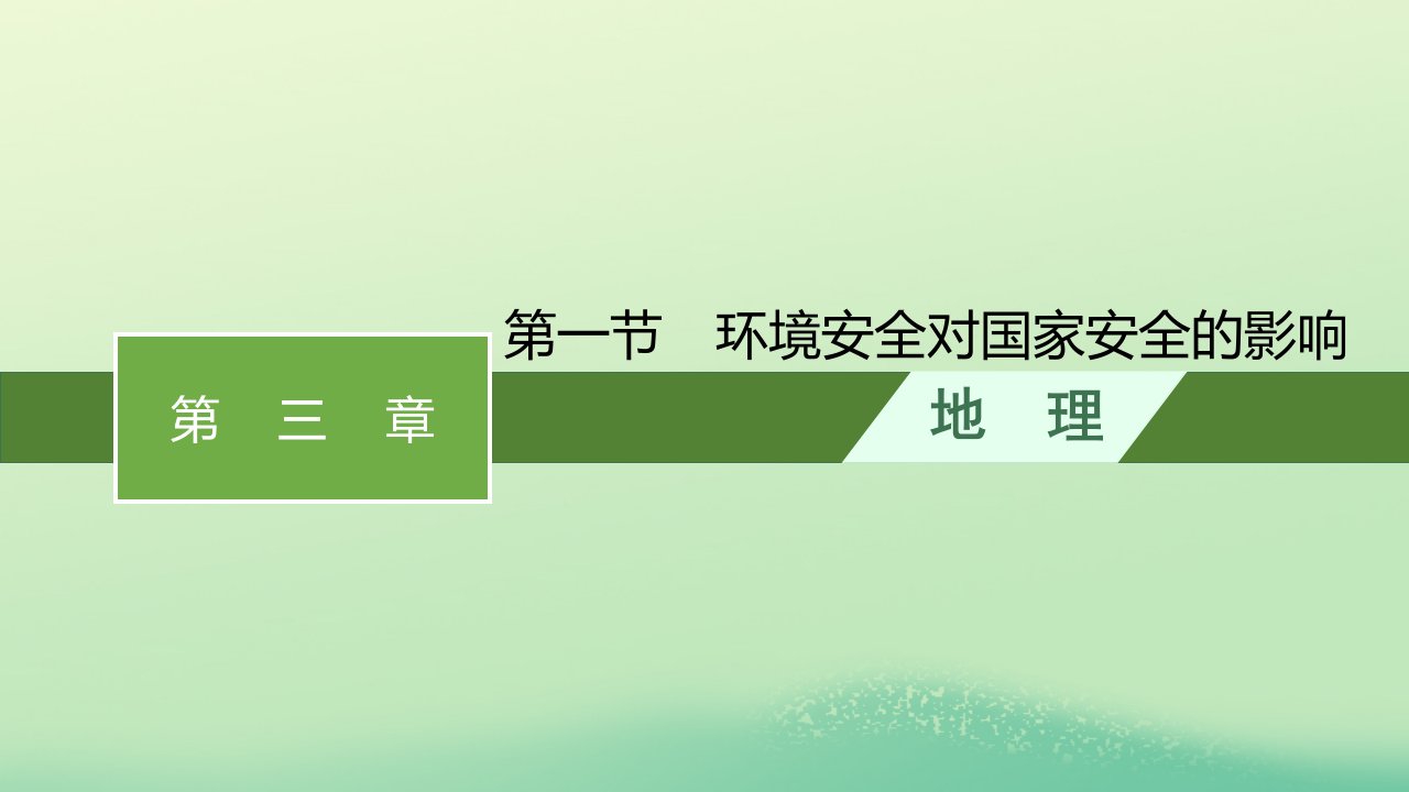 2022_2023学年新教材高中地理第三章环境安全与国家安全第一节环境安全对国家安全的影响课件新人教版选择性必修3