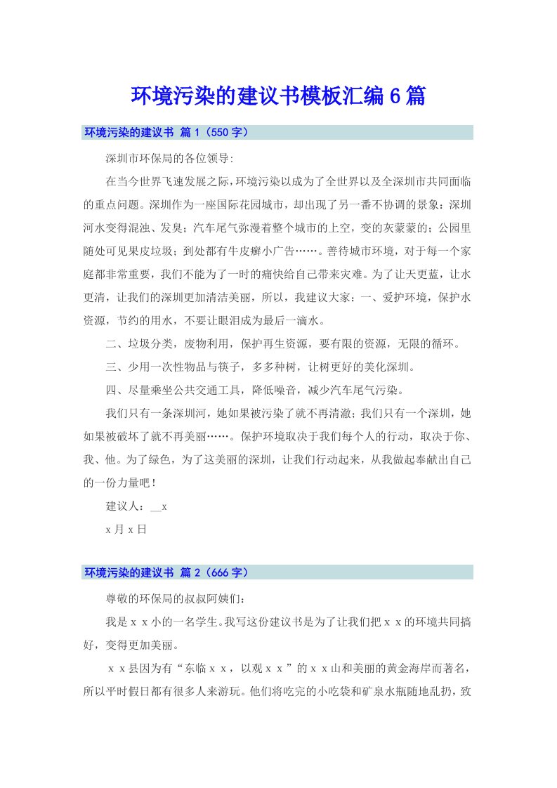 环境污染的建议书模板汇编6篇