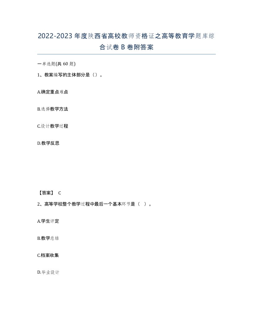 2022-2023年度陕西省高校教师资格证之高等教育学题库综合试卷B卷附答案