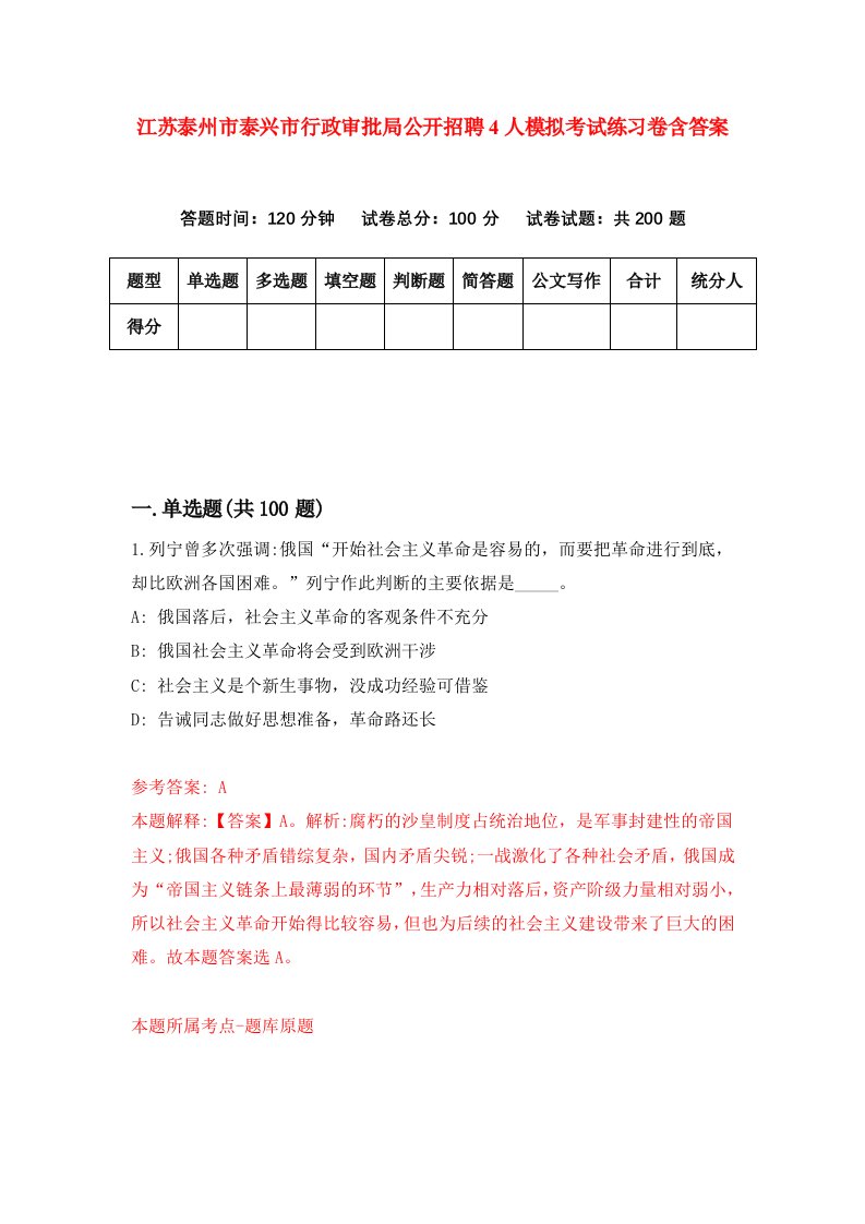 江苏泰州市泰兴市行政审批局公开招聘4人模拟考试练习卷含答案0