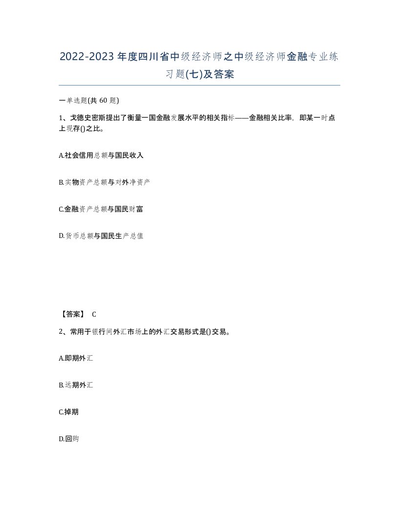 2022-2023年度四川省中级经济师之中级经济师金融专业练习题七及答案