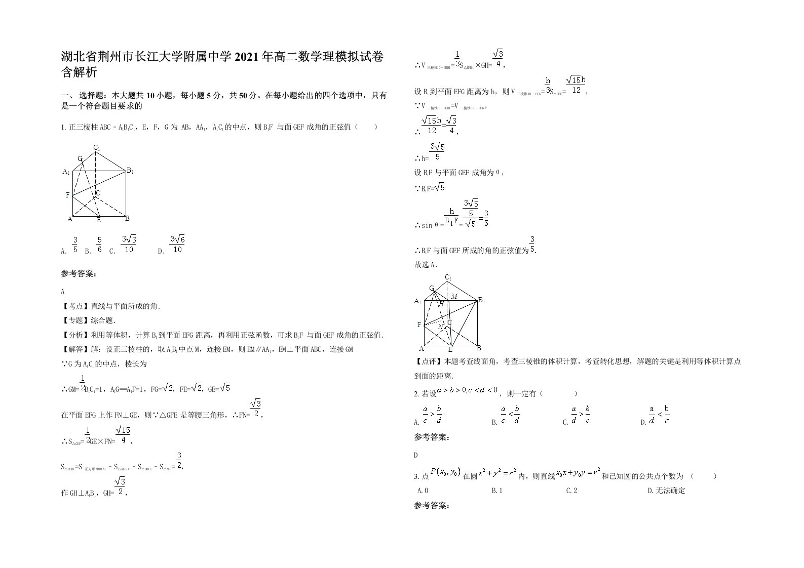 湖北省荆州市长江大学附属中学2021年高二数学理模拟试卷含解析