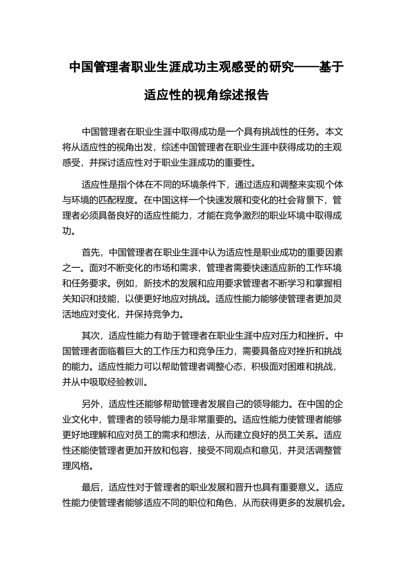 中国管理者职业生涯成功主观感受的研究——基于适应性的视角综述报告