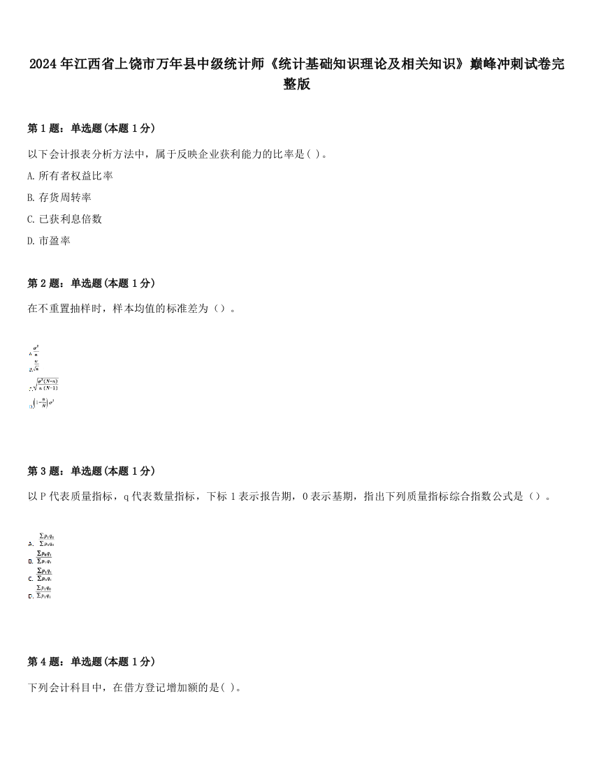 2024年江西省上饶市万年县中级统计师《统计基础知识理论及相关知识》巅峰冲刺试卷完整版