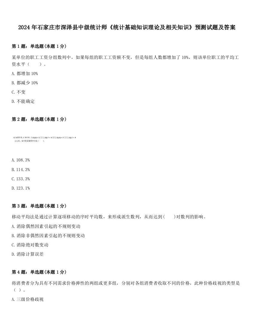 2024年石家庄市深泽县中级统计师《统计基础知识理论及相关知识》预测试题及答案