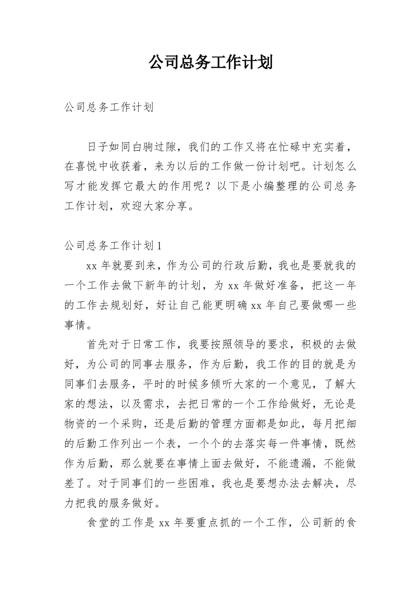 公司总务工作计划