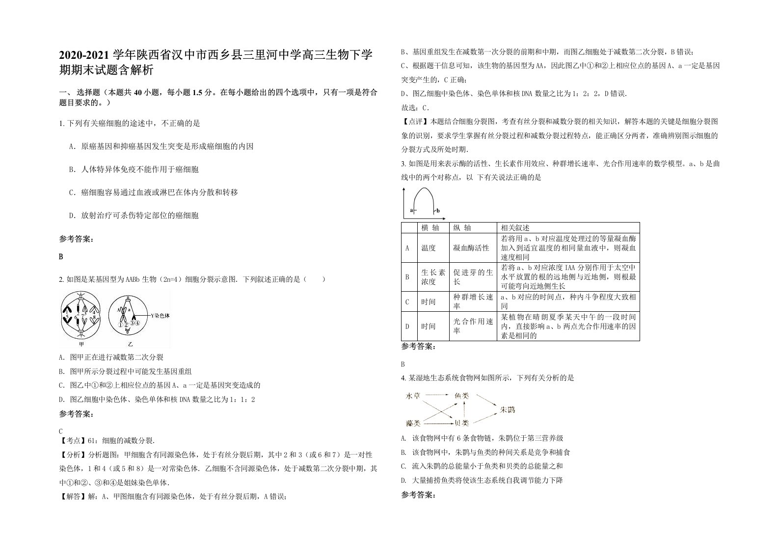 2020-2021学年陕西省汉中市西乡县三里河中学高三生物下学期期末试题含解析