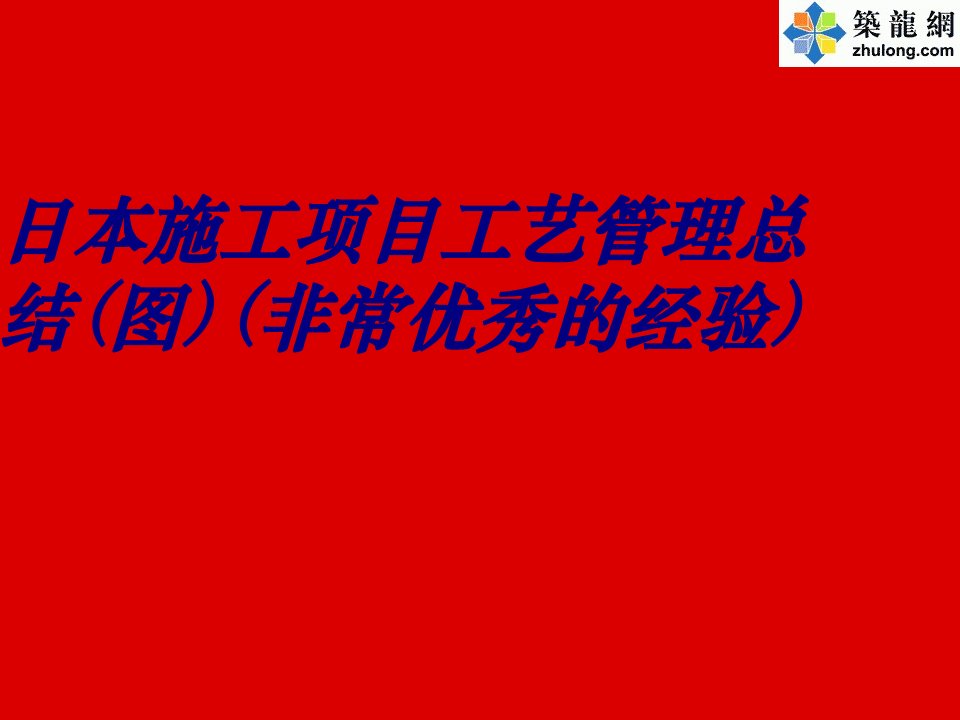 日本施工项目工艺管理总结图非常优秀的经验经典课件