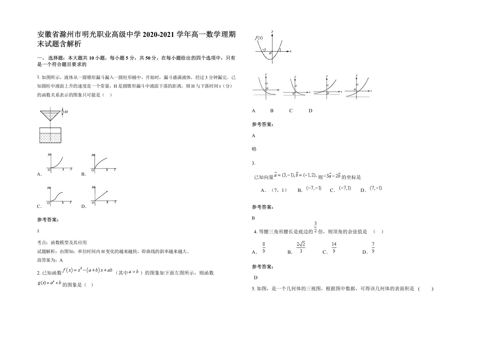 安徽省滁州市明光职业高级中学2020-2021学年高一数学理期末试题含解析