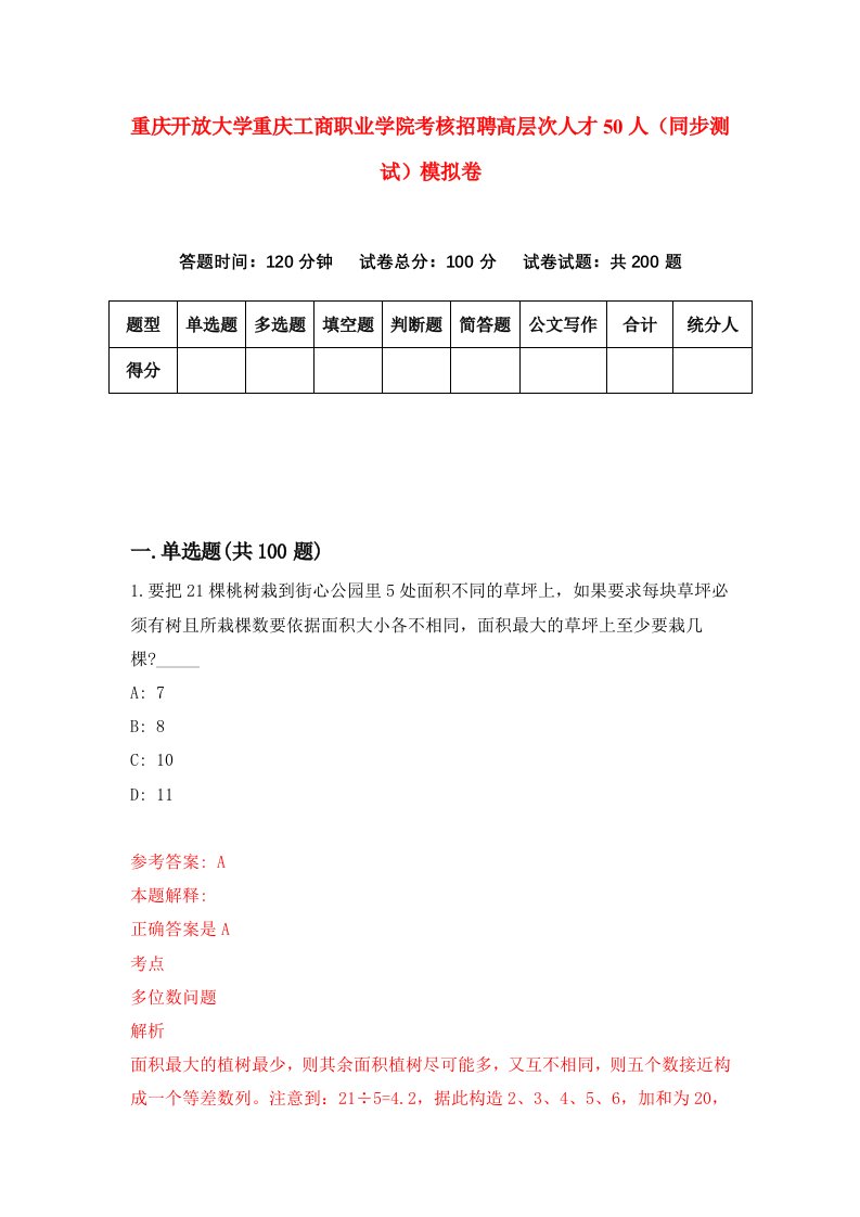 重庆开放大学重庆工商职业学院考核招聘高层次人才50人同步测试模拟卷第43卷