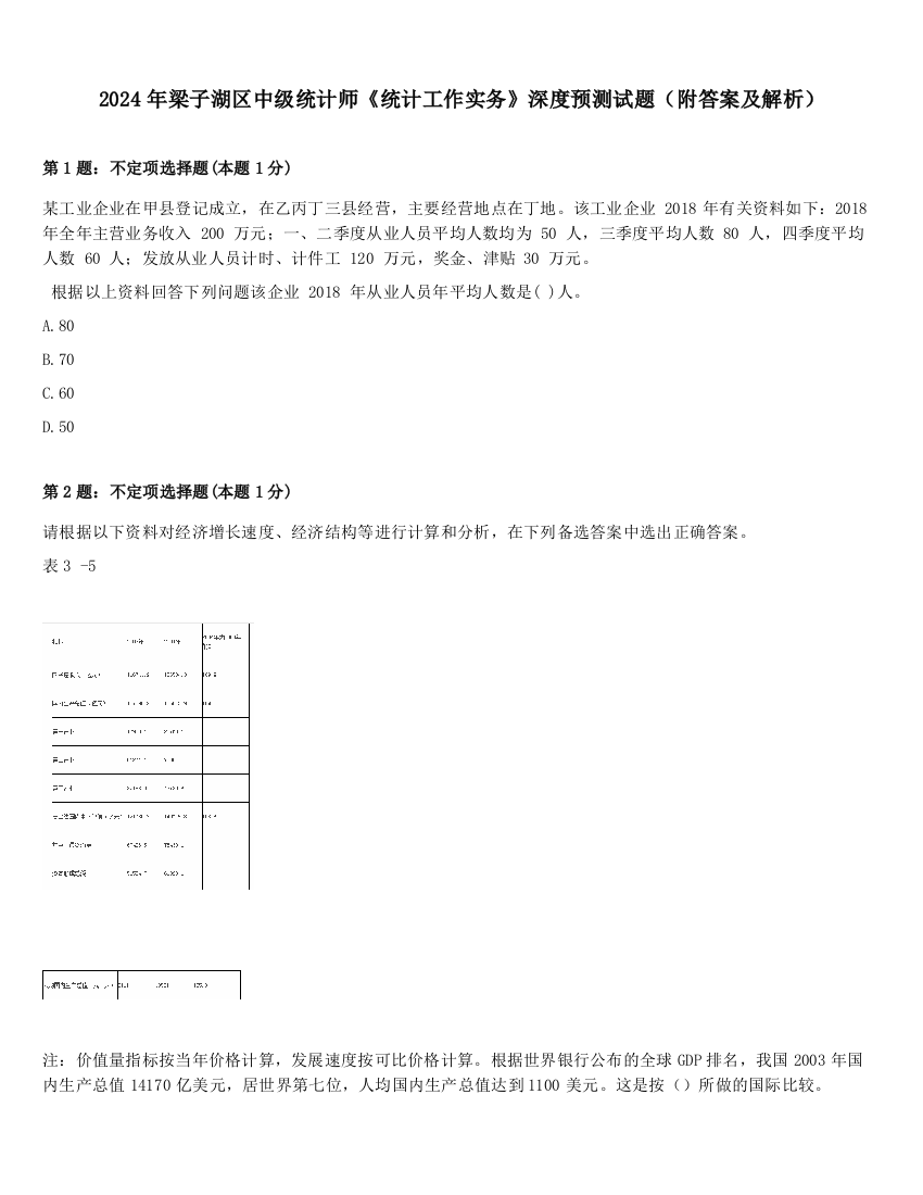 2024年梁子湖区中级统计师《统计工作实务》深度预测试题（附答案及解析）